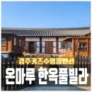 온마루 한옥풀빌라