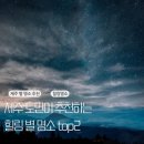 하늘2 | 제주 밤하늘 명소 BEST 2! 성판악 VS 새별오름 별구경 솔직 후기