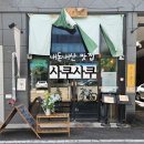 3478 | 대전 텐동 맛집 혼밥하기 좋은 대흥동 사쿠사쿠 후기