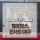 ROMANCE CONCERT 로맨스콘서트 | 2025 멜로망스 전국투어 콘서트 Romance Station 대구 엑스코 공연후기