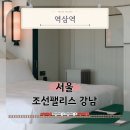 짐퍼스트 휘트니스 수서 | 강남 5성급 호텔 조선팰리스 강남, 그랜드 마스터스룸 투숙 조식까지 직접 경험해보니