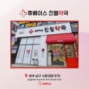 휴베이스 진월약국 이미지