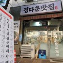 성내동점심 &lt;정다운맛집&gt; 된장찌개 오징어볶음 후기