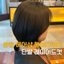 선영헤어샵 이미지