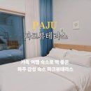 소리천로(1) | 파주 헤이리 호텔 1박 여행 가족 감성숙소 방문 후기