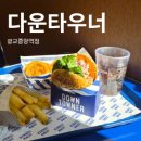 광교약국 | 광교중앙역 맛집 점심으로 딱이었던 다운타우너 | 쉬림프버거+끼리치즈 어니언링 후기