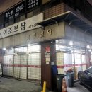 이조보쌈 | [당산역맛집] 영등포 오래된 노포 오징어보쌈 맛집 &#34;이조보쌈&#34; 솔직 방문후기 feat 청국장