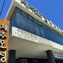 오성해물탕 | 제주 전복해물뚝배기 제주오성 중문 놀이방 식당 솔직후기