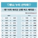 제 116차 속리산 산행 버스 좌석 배치도 이미지