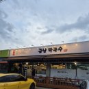 금남막국수