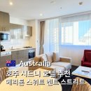 시드니호텔 | 호주 시드니 호텔 추천 ✨ 메리톤 스위트 켄트 스트리트 후기 (위치·가격·취사가능)