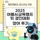 영진전문대학교 | 2025 영진전문대학교 여름방학 AI 교육캠프 및 경진대회 수상 후기(시연 영상 포함)