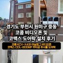 중동철물 | 설치]경기도 부천시 원미구 중동 주택ㅣ코콤 KCV-X431...CDL-800MP 무타공 푸시풀 도어락 단체 설치 후기