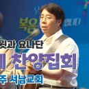 청주 서남교회 완전체 집회 영상 이미지