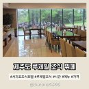 상세 | 제주 서귀포 숙소 루체빌 조식 뷔페 상세 후기