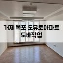 거제 옥포도뮤토2단지 | 거제 덕포동 도뮤토아파트 도배시공