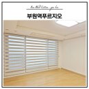 부원동 939-1(부원역) | 김해 부원동 부원역푸르지오 거실 암막콤비블라인드 아이보리 시공 후기