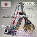 부여관광회관 | 2026 오사카 마라톤 참여 후기와 그들이 부러웠던 점