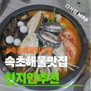 궁중해물 | 속초 교동 해물전골 맛집, 깊고 시원한 국물로 기억에 남는 한 끼