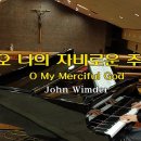 2022.11.27 오 나의 자비로운 주여 O My Merciful God - John Wimderㅣ오라또리오성가대 이미지