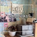 부산 전포 힙한 카페 나이브브류어스 내돈내산 핸드드립