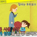 6월 스마트폰 과의존예방 부모교육 영상 - 엄마는 무무보다 스마트폰?(부모의 스마트폰 과의존 점검 필요성) 이미지