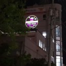 무진장소방서