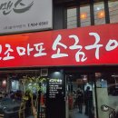 원조마포구이 이미지