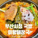 미향해장국 시청직영점 | 부산시청 국밥 '미향해장국 시청직영점' 푸짐한 해장국 맛집