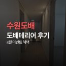 테리어 | 수원 도배 도배테리어 후기