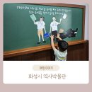 화성시 역사박물관 | 화성시 역사 박물관 경기도 실내 아이와 가볼 만한 곳 어린이 체험실