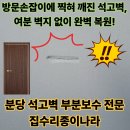 복원나라 - 고양시 덕양구 삼원로1길 39 | 방문에 파손된 벽, 깨진 석고벽 부분보수 복원 후기