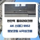 와촌동아 | 천안역 동아라이크텐 주방 리폼 | AK 스테디 9952...코팅 사각싱크볼 + 백조 포스Z 433 폭포수전 교체 후기
