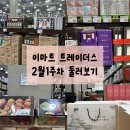 (주) 밀레펫(이마트구미점) | 이마트 트레이더스 2월 1주차 둘러보기/설 명절 선물,트레이더스 식품 추천,트레이더스 가격 할인 상품