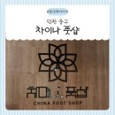 사동컴퓨터 | 동인천마사지 찾는다면 여기! 사동마사지 차이나풋샵에서 받은 동인천아로마마사지 후기