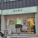 뷰티윤나 | 창원 팔용동 왁싱 새로생긴 뷰티윤나