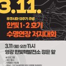 3.11 후쿠시마 핵사고 13주기 추념 "한빛 1,2호기 수명연장 저지대회"에 함께 해주세요! 이미지