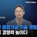 [과학人터뷰] 국내 순수 기술로 K반도체 기술 자립!! 해외 기술 의존도 낮춘다..가공 어려운 고강도 물질을 자유롭게 가공할 수 있는 이미지