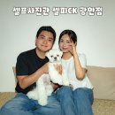 라온사진관 - 양산시 서창서1길 18 | 광안리 셀프사진관 셀피CK 광안점 브라운룸 후기