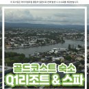풀앤밸리 | [호주 골드코스트 숙소 추천] Q1리조트 앤 스파 내돈내산 후기 취사 가능