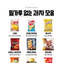 밀가루 없는 과자 모음 이미지