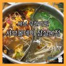 잠실본동주민센터 | '내돈내산' 드디어 나도 가봤다! 샤브 무한리필 유명한 "샤브올데이 잠실본점"