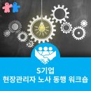 더이음문화예술교육협동조합 | [교육 진행] S사 현장관리자 노사 동행 워크숍