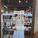 용산-211 | 신용산 놀거리 주말데이트 기록