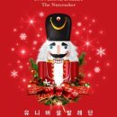 유니버설발레단 <호두까기인형> 이미지