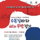 [제12회 수복길따라 66Km무박걷기 개최 안내] 이미지