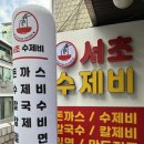 효령로57길 4 | 남부터미널 맛집 [서초수제비] 내돈내산 방문후기 - 칼제비, 수제 돈까스