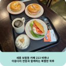 보람동 카페 213 비엔나 이응다리 전망과 함께하는 특별한 하루