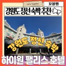 호텔CC | 강원도 정선 숙박 추천 하이원 cc 팰리스 호텔 하이랜드 객실 사용 후기