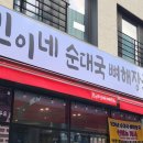 순대와염소맛집 | 동탄 산척동 맛집 민이네 순대국 뼈해장국 추천